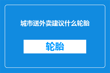 城市送外卖建议什么轮胎