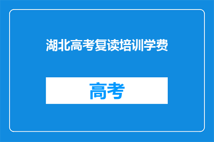 湖北高考复读培训学费