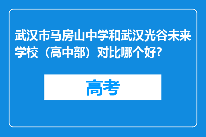 武汉市马房山中学和武汉光谷未来学校（高中部）对比哪个好？