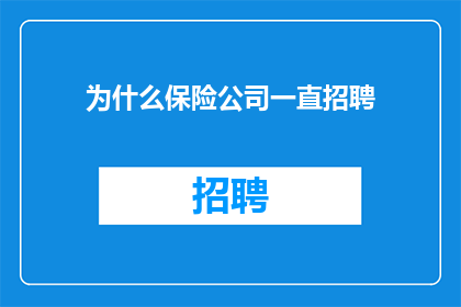 为什么保险公司一直招聘