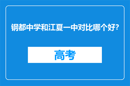 钢都中学和江夏一中对比哪个好？