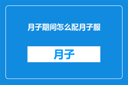 月子期间怎么配月子服