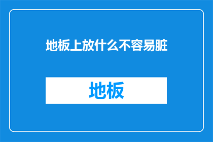地板上放什么不容易脏