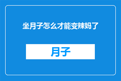 坐月子怎么才能变辣妈了