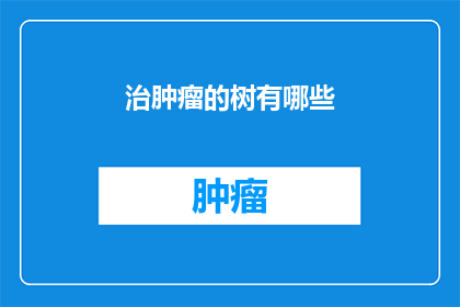 治肿瘤的树有哪些
