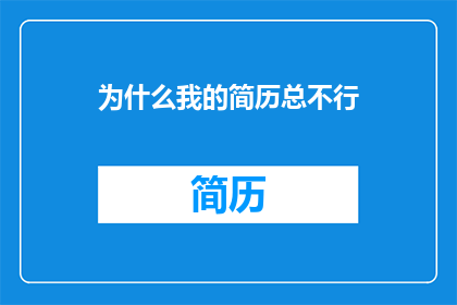 为什么我的简历总不行