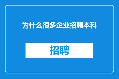 为什么很多企业招聘本科
