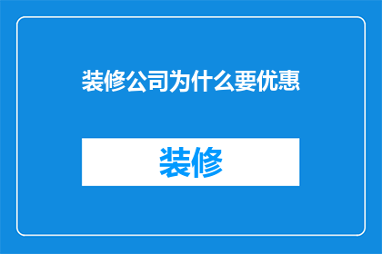 装修公司为什么要优惠