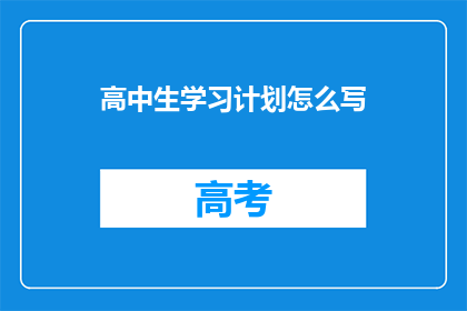 高中生学习计划怎么写