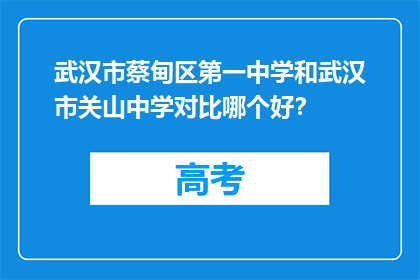 武汉市蔡甸区第一中学和武汉市关山中学对比哪个好？
