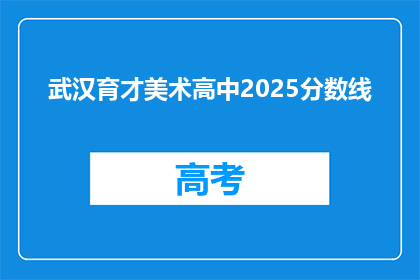 武汉育才美术高中2025分数线