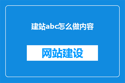建站abc怎么做内容
