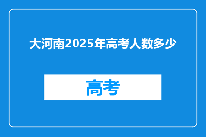 大河南2025年高考人数多少