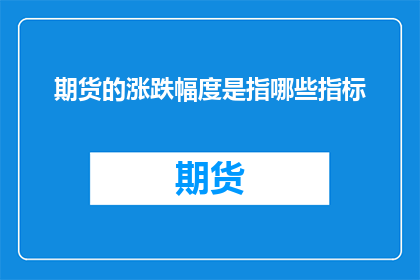 期货的涨跌幅度是指哪些指标