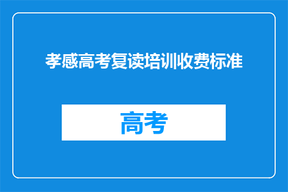 孝感高考复读培训收费标准
