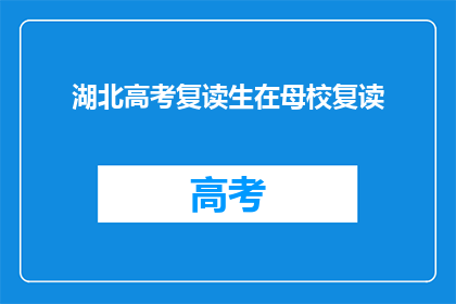 湖北高考复读生在母校复读