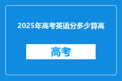 2025年高考英语分多少算高