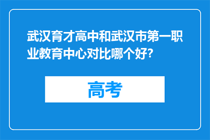 武汉育才高中和武汉市第一职业教育中心对比哪个好？