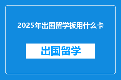 2025年出国留学板用什么卡