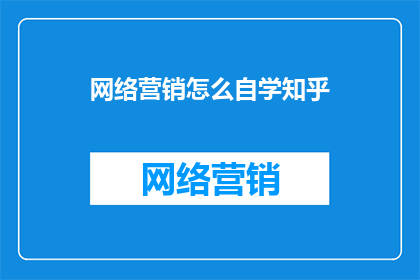 网络营销怎么自学知乎