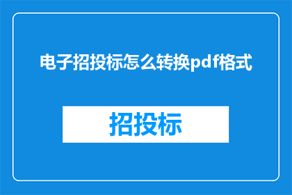 电子招投标怎么转换pdf格式