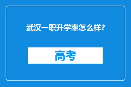 武汉一职升学率怎么样？