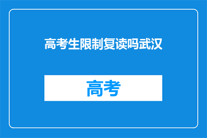 高考生限制复读吗武汉