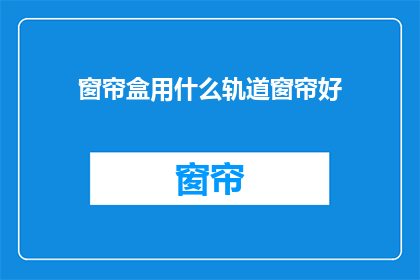 窗帘盒用什么轨道窗帘好
