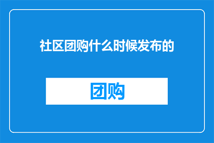 社区团购什么时候发布的