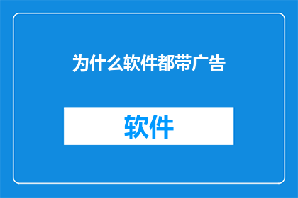 为什么软件都带广告
