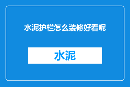 水泥护栏怎么装修好看呢