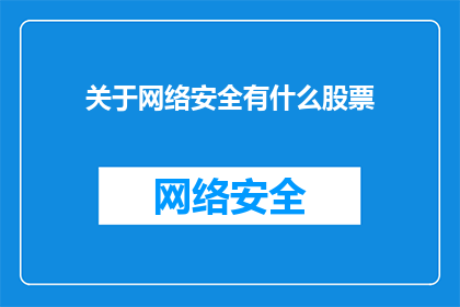 关于网络安全有什么股票
