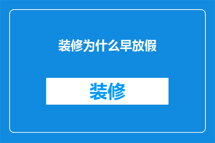 装修为什么早放假