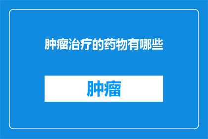 肿瘤治疗的药物有哪些