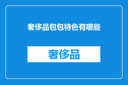 奢侈品包包特色有哪些