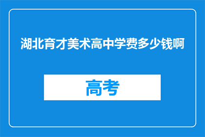 湖北育才美术高中学费多少钱啊