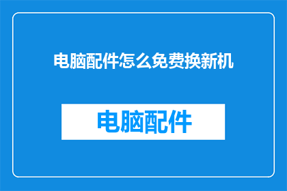 电脑配件怎么免费换新机