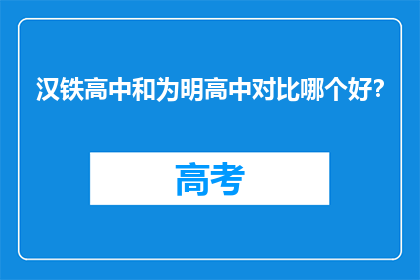 汉铁高中和为明高中对比哪个好？