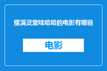 摆满灵堂哇哈哈的电影有哪些
