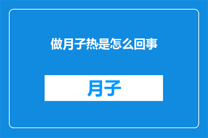 做月子热是怎么回事