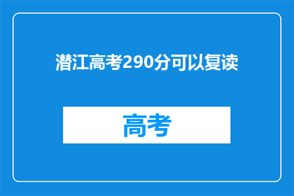 潜江高考290分可以复读