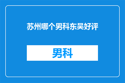 苏州哪个男科东吴好评