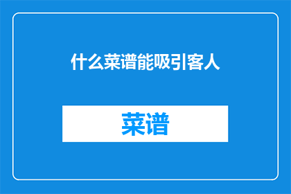 什么菜谱能吸引客人