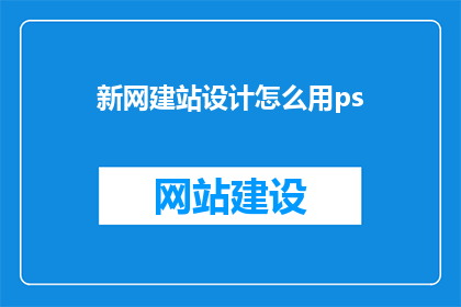 新网建站设计怎么用ps