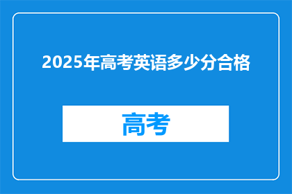 2025年高考英语多少分合格