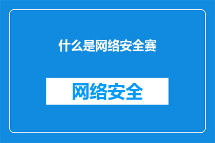 什么是网络安全赛