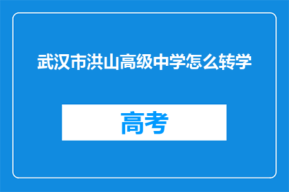 武汉市洪山高级中学怎么转学
