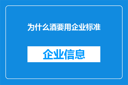 为什么酒要用企业标准