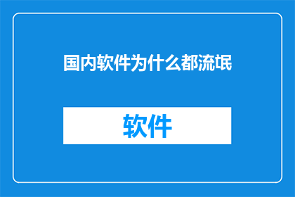 国内软件为什么都流氓