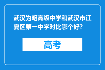 武汉为明高级中学和武汉市江夏区第一中学对比哪个好？